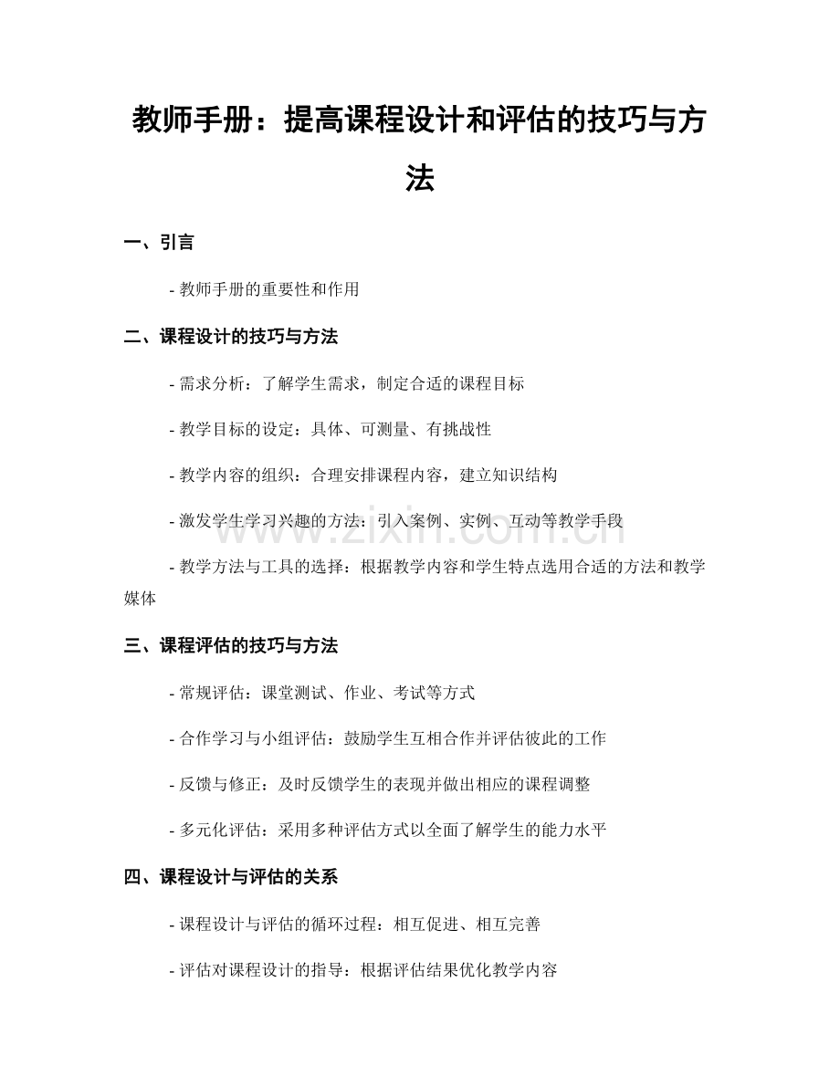 教师手册：提高课程设计和评估的技巧与方法.docx_第1页