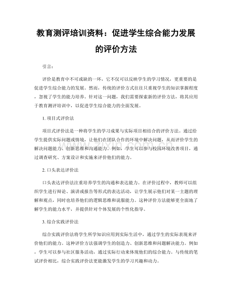 教育测评培训资料：促进学生综合能力发展的评价方法.docx_第1页