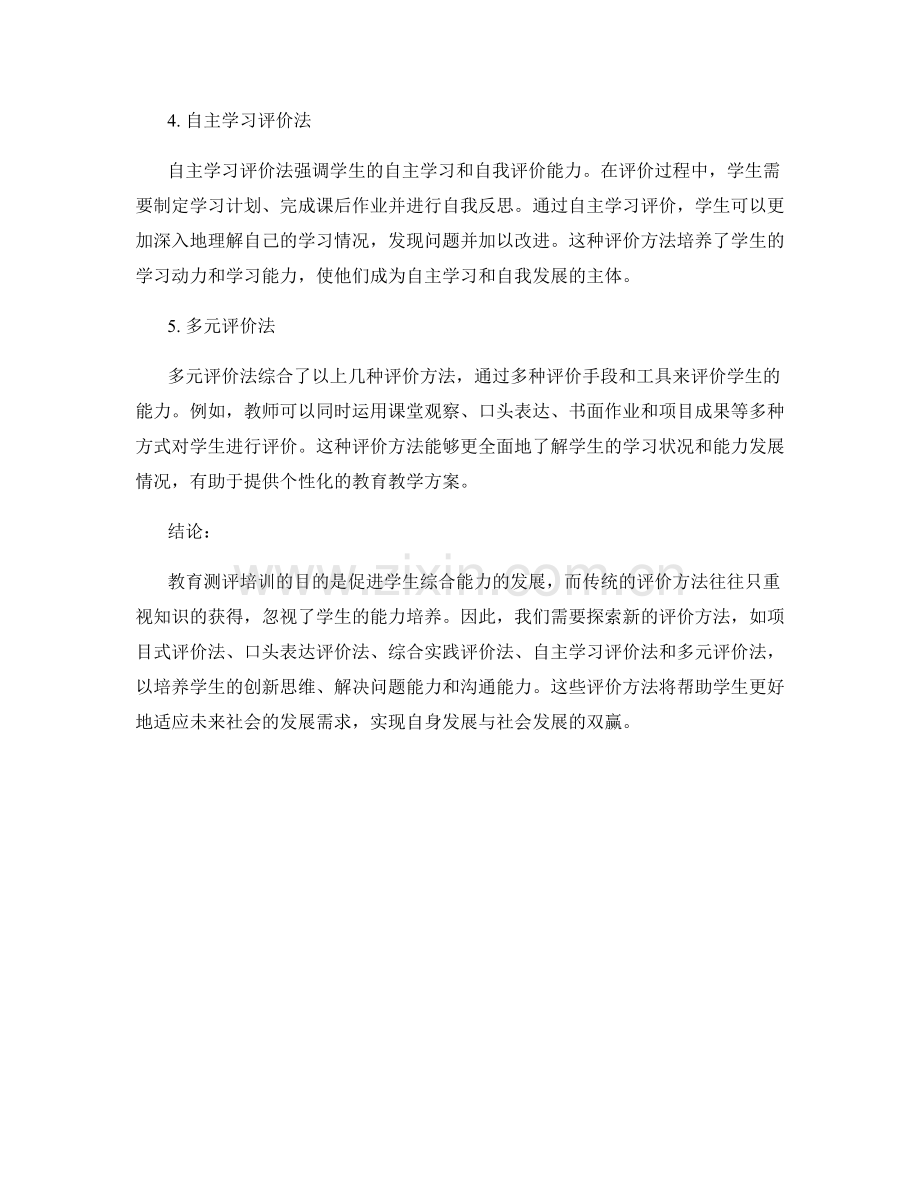 教育测评培训资料：促进学生综合能力发展的评价方法.docx_第2页