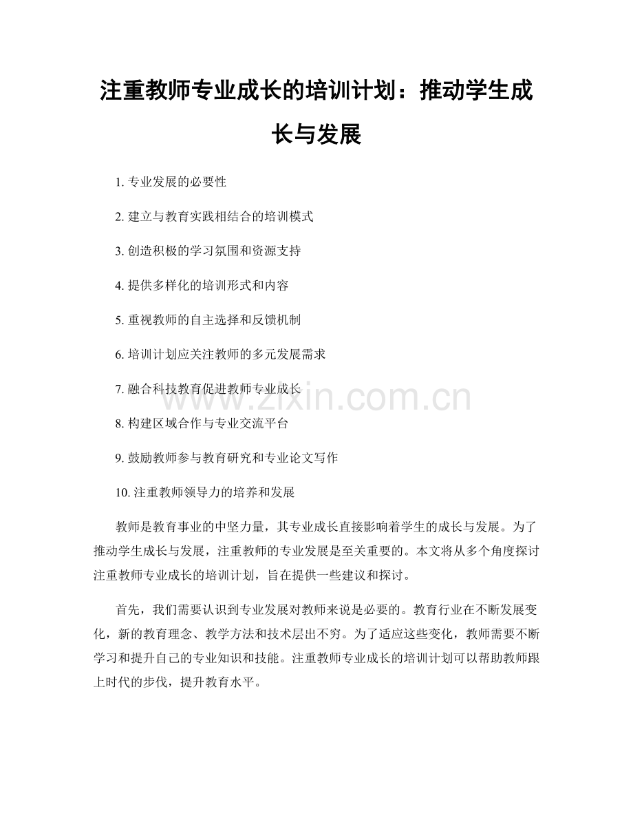 注重教师专业成长的培训计划：推动学生成长与发展.docx_第1页