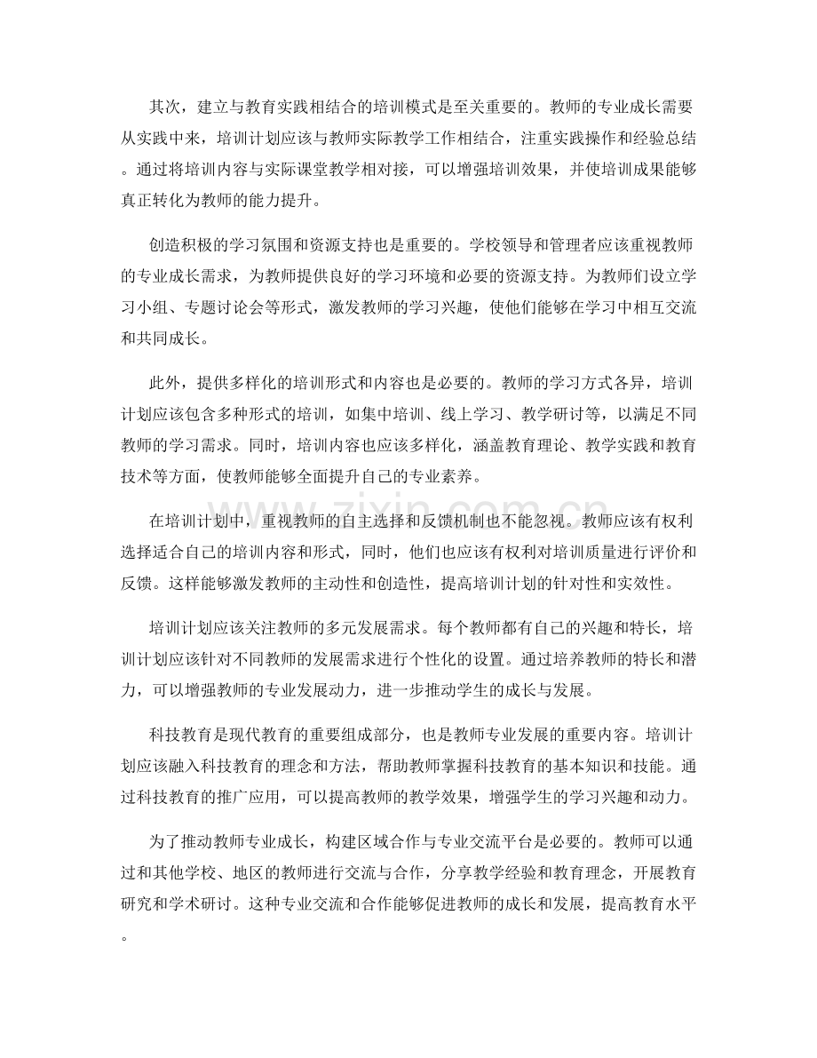 注重教师专业成长的培训计划：推动学生成长与发展.docx_第2页