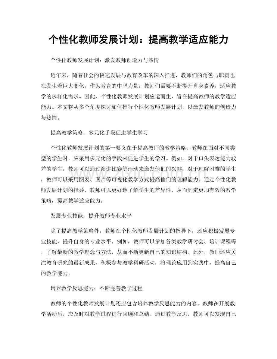 个性化教师发展计划：提高教学适应能力.docx_第1页