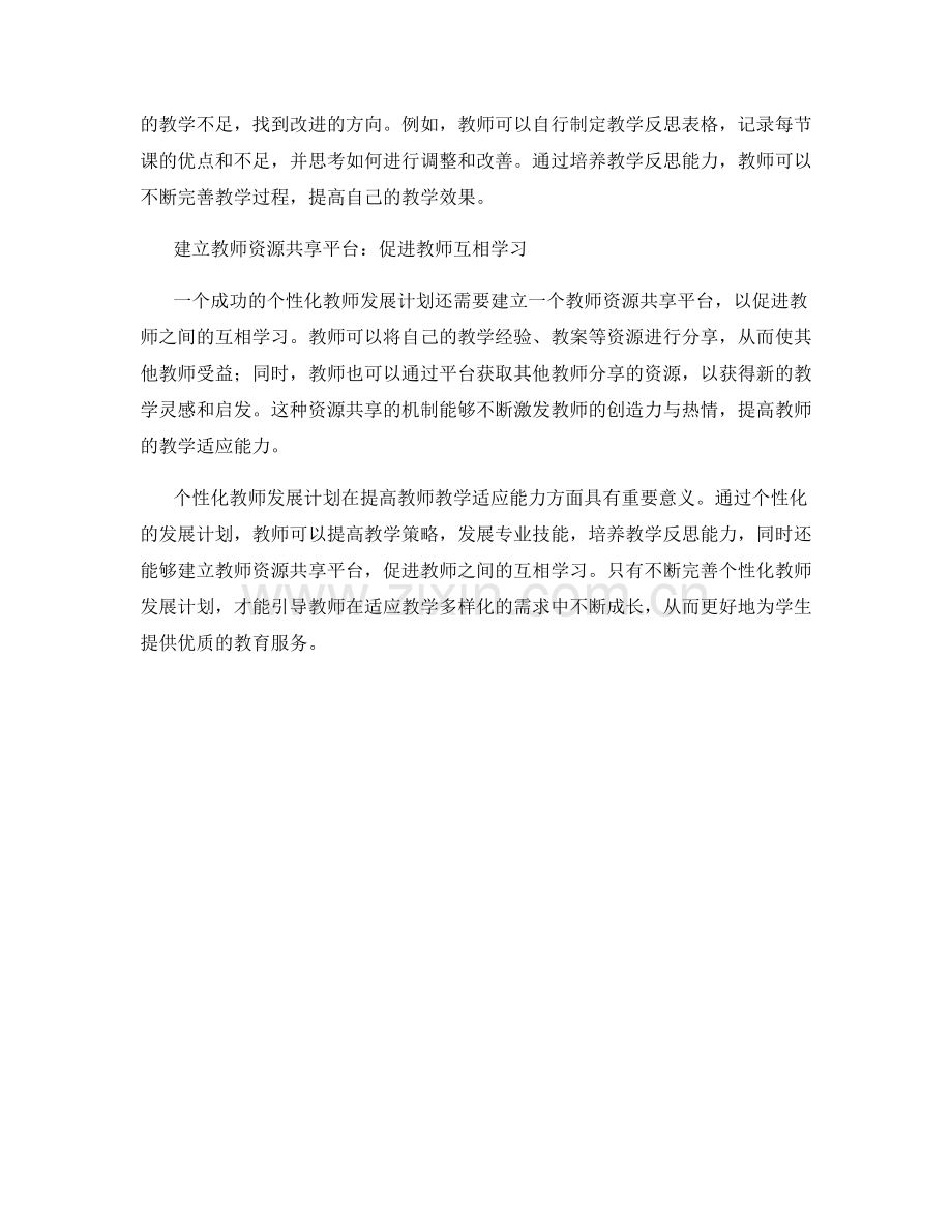 个性化教师发展计划：提高教学适应能力.docx_第2页