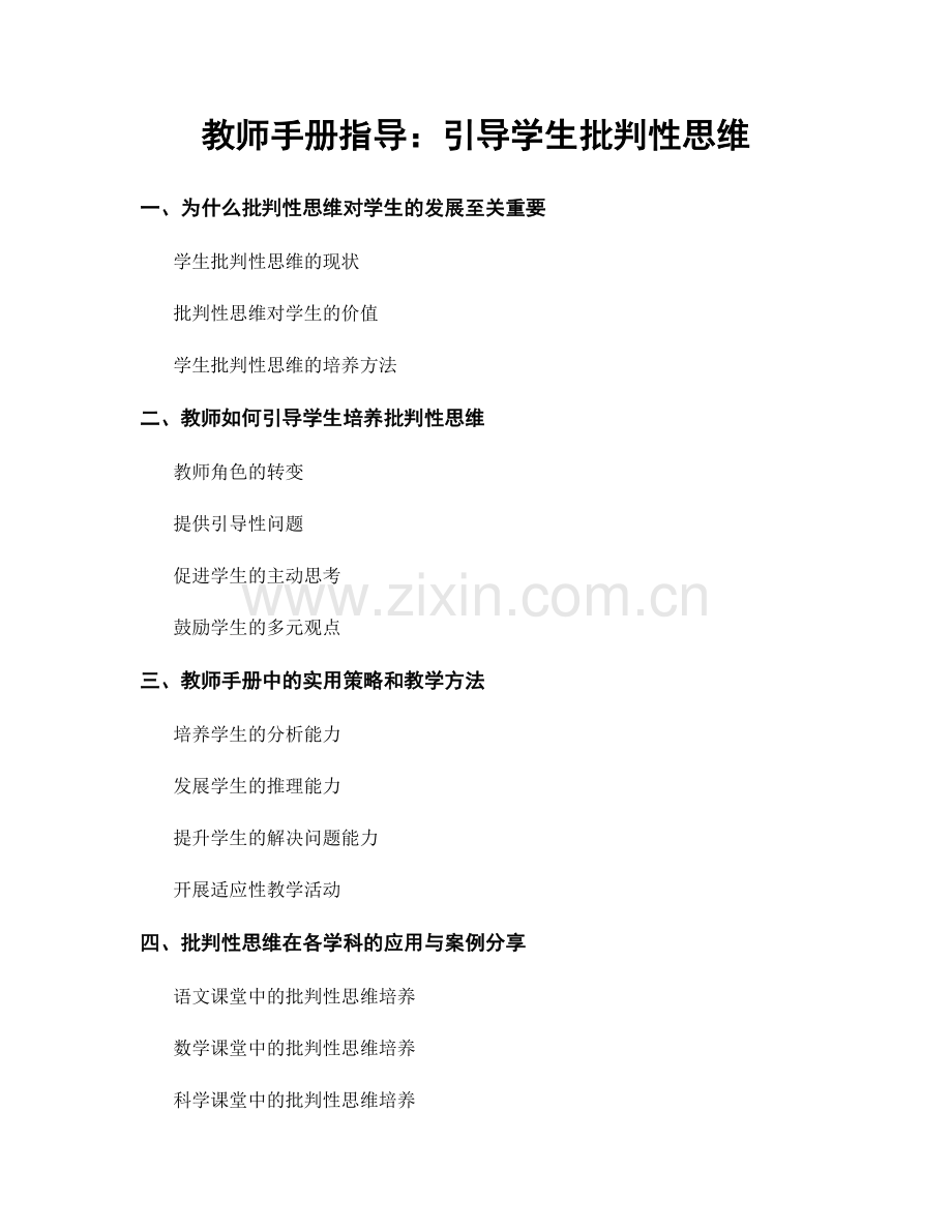 教师手册指导：引导学生批判性思维.docx_第1页