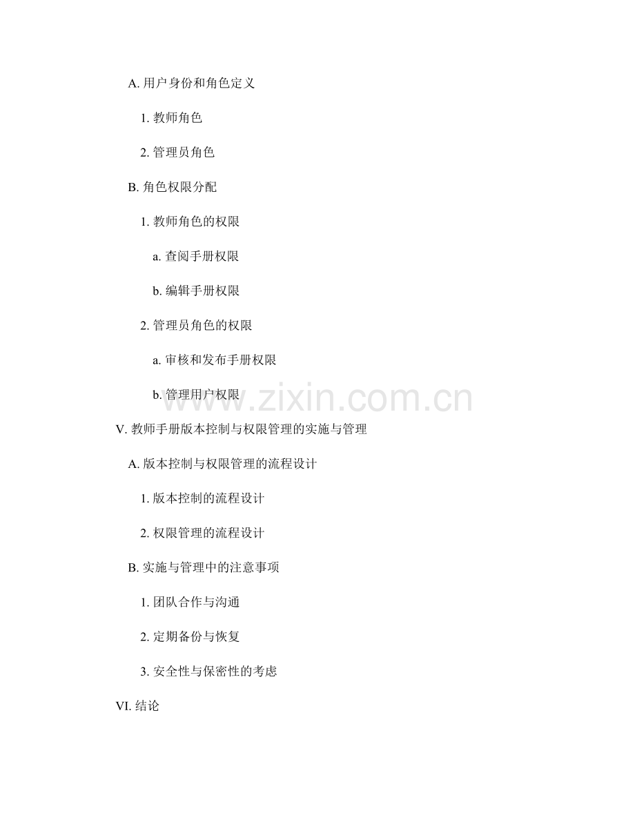 教师手册的版本控制与权限管理方法.docx_第2页