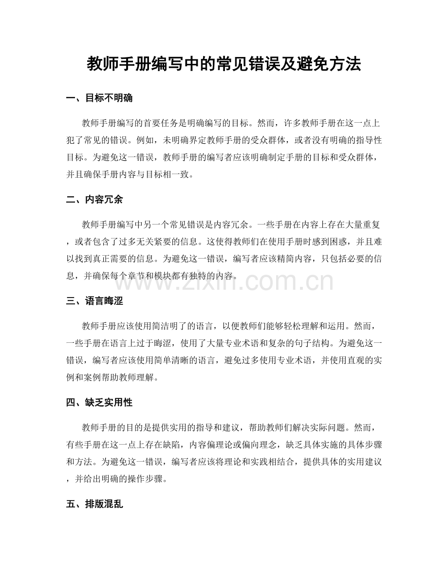 教师手册编写中的常见错误及避免方法.docx_第1页