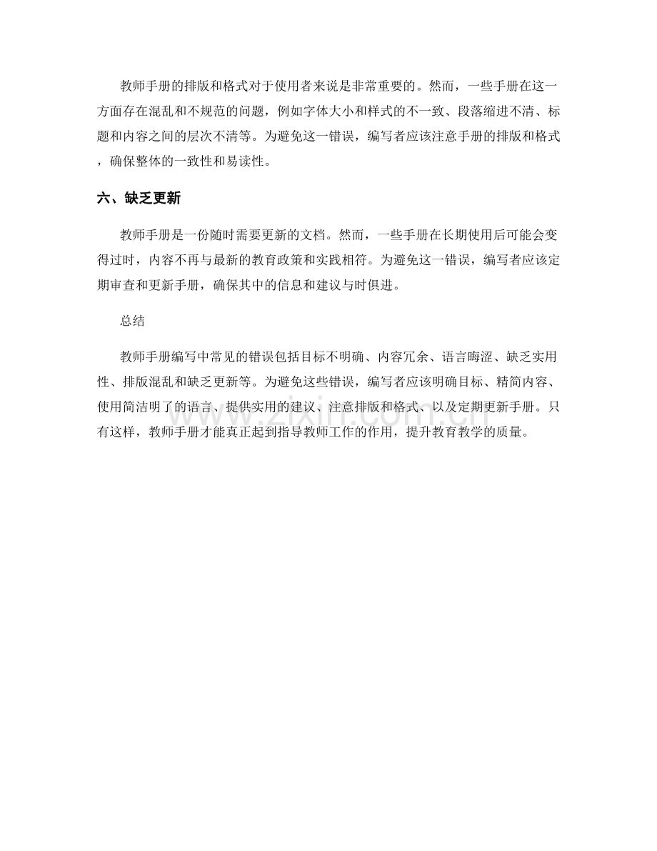 教师手册编写中的常见错误及避免方法.docx_第2页