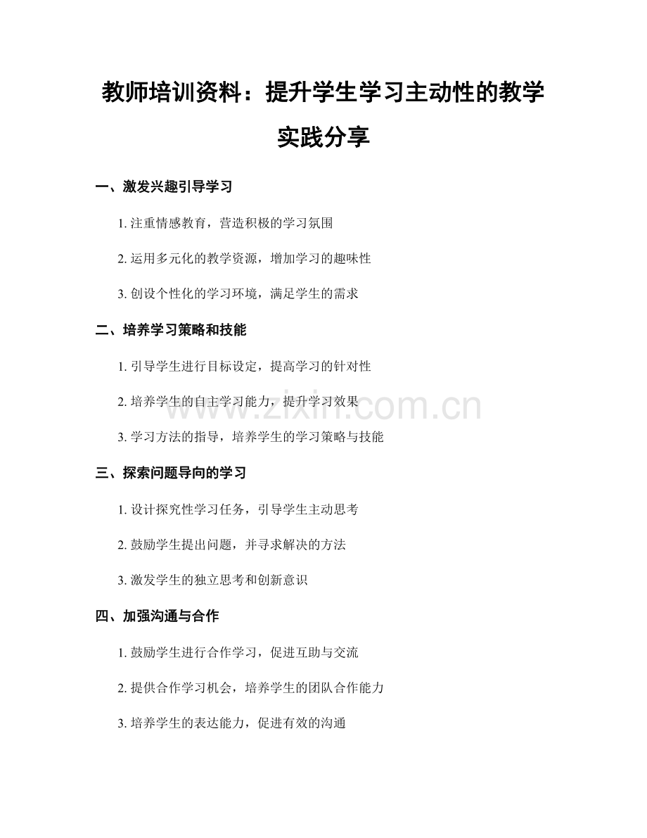 教师培训资料：提升学生学习主动性的教学实践分享.docx_第1页