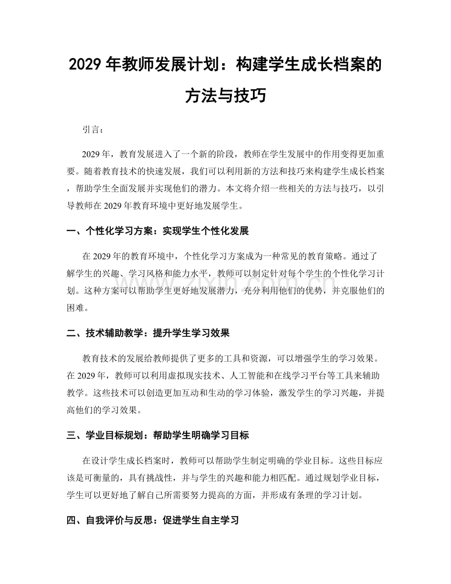 2029年教师发展计划：构建学生成长档案的方法与技巧.docx_第1页