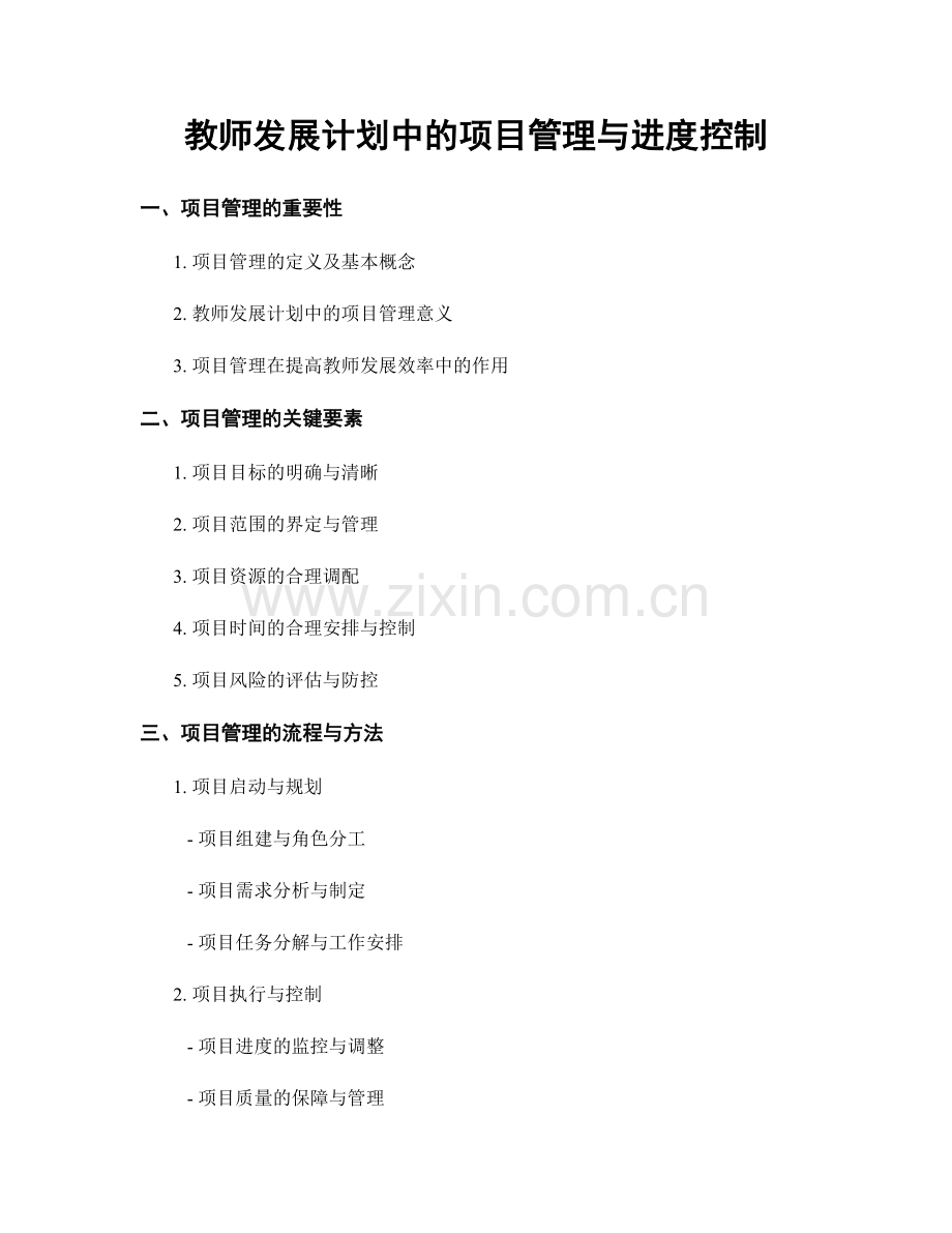 教师发展计划中的项目管理与进度控制.docx_第1页