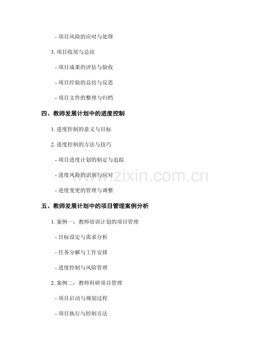 教师发展计划中的项目管理与进度控制.docx_第2页