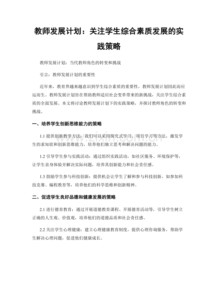 教师发展计划：关注学生综合素质发展的实践策略.docx_第1页