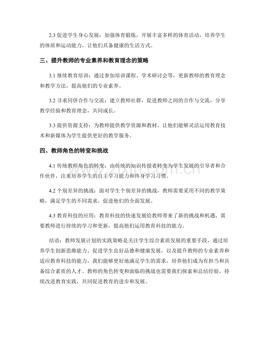 教师发展计划：关注学生综合素质发展的实践策略.docx_第2页