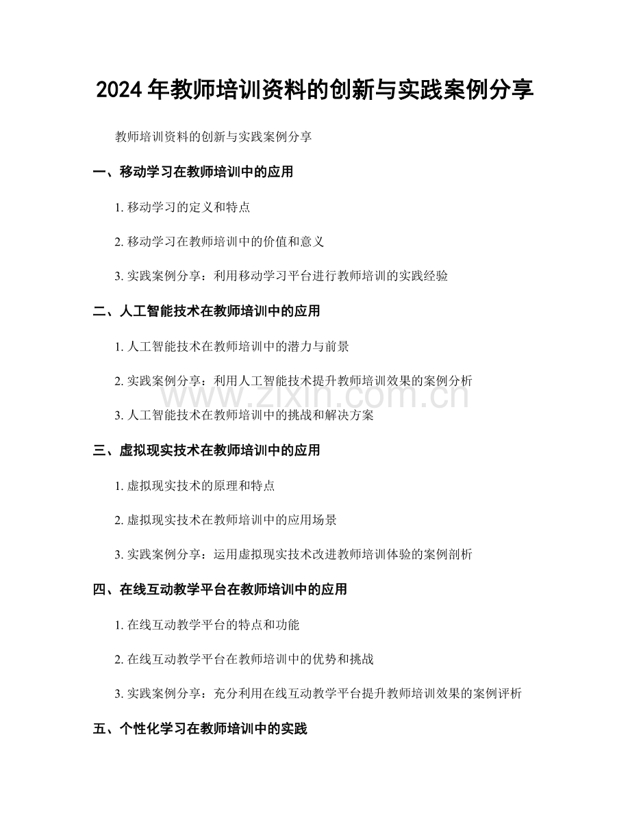 2024年教师培训资料的创新与实践案例分享.docx_第1页