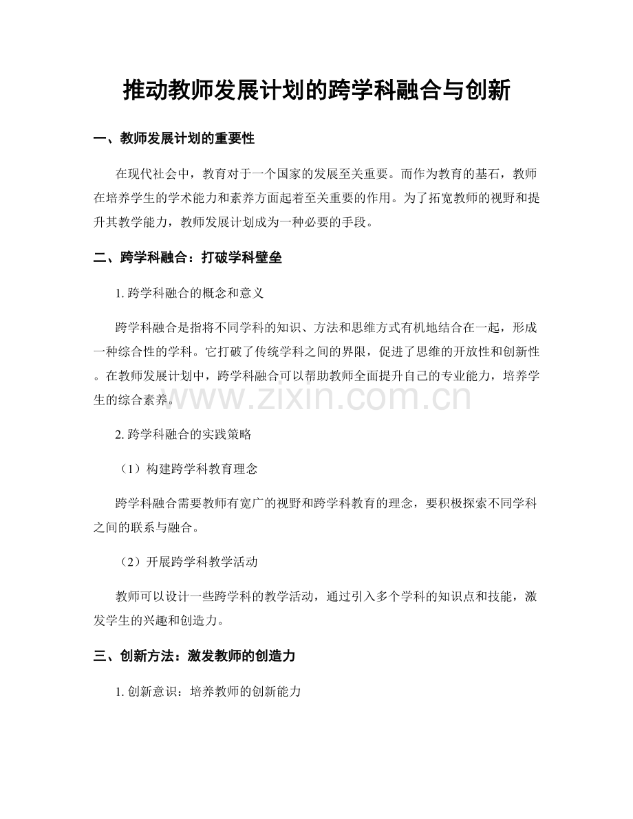 推动教师发展计划的跨学科融合与创新.docx_第1页