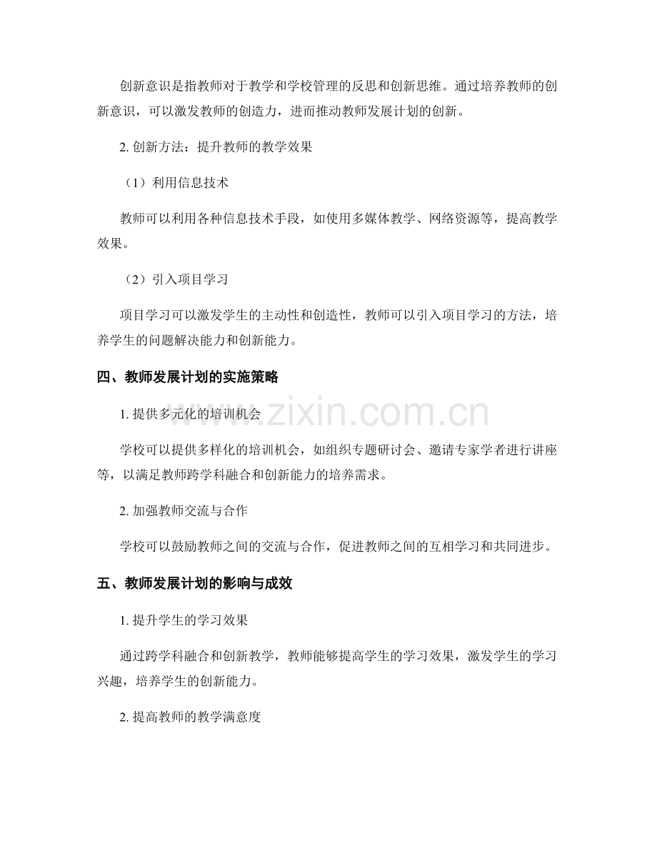 推动教师发展计划的跨学科融合与创新.docx_第2页