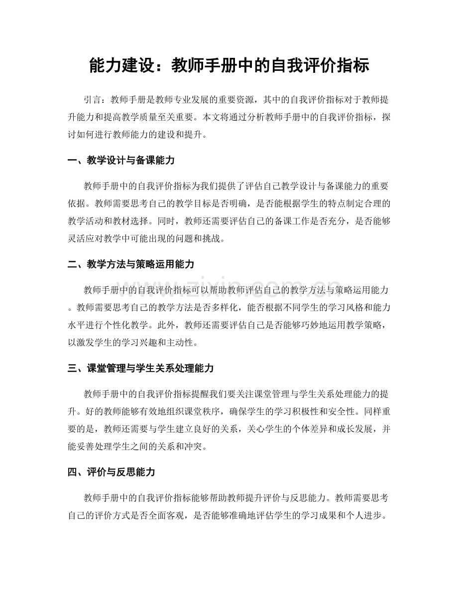 能力建设：教师手册中的自我评价指标.docx_第1页