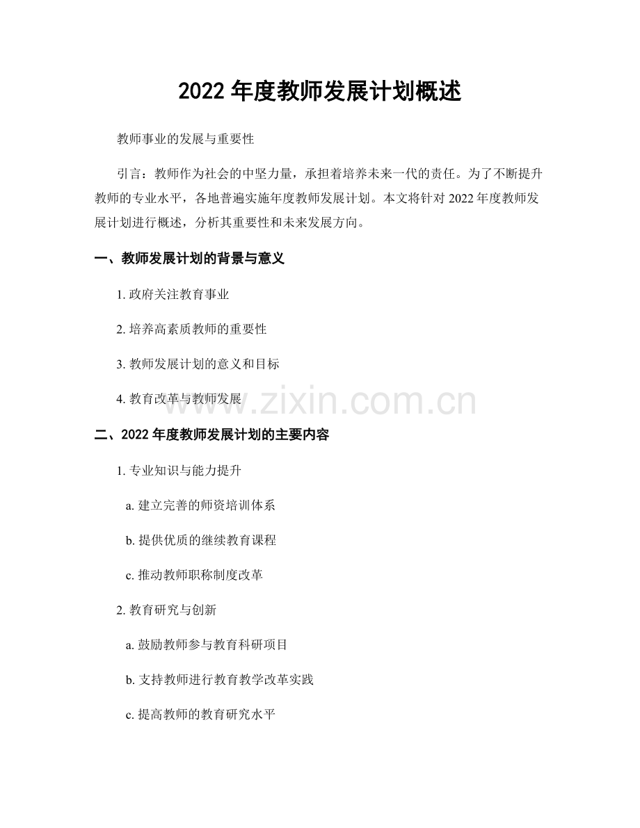 2022年度教师发展计划概述.docx_第1页