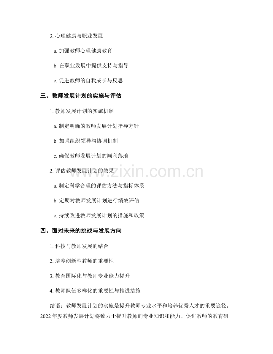 2022年度教师发展计划概述.docx_第2页