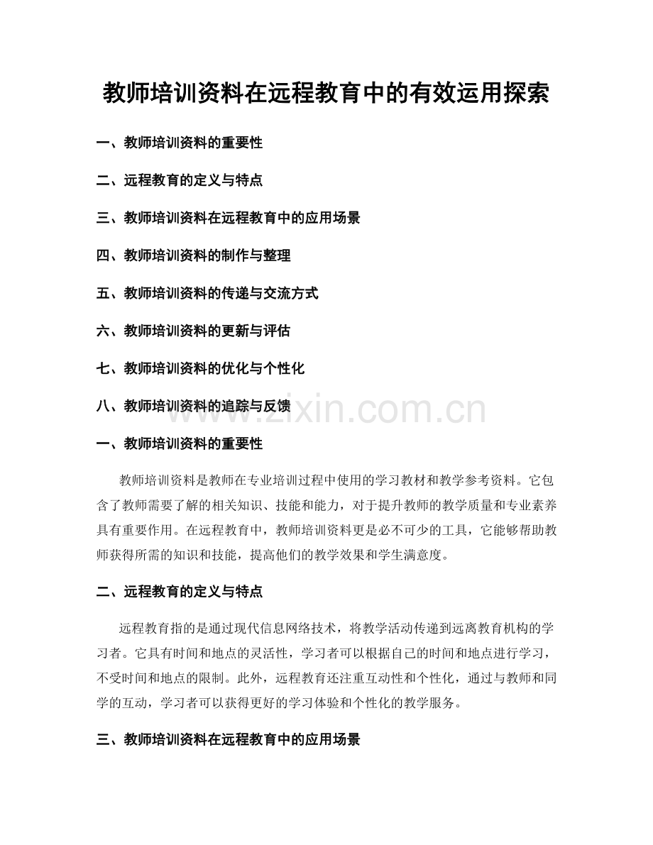 教师培训资料在远程教育中的有效运用探索.docx_第1页