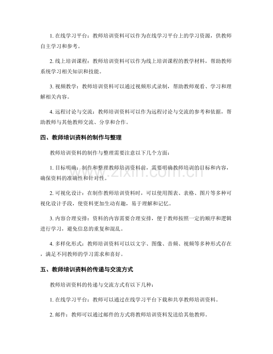 教师培训资料在远程教育中的有效运用探索.docx_第2页