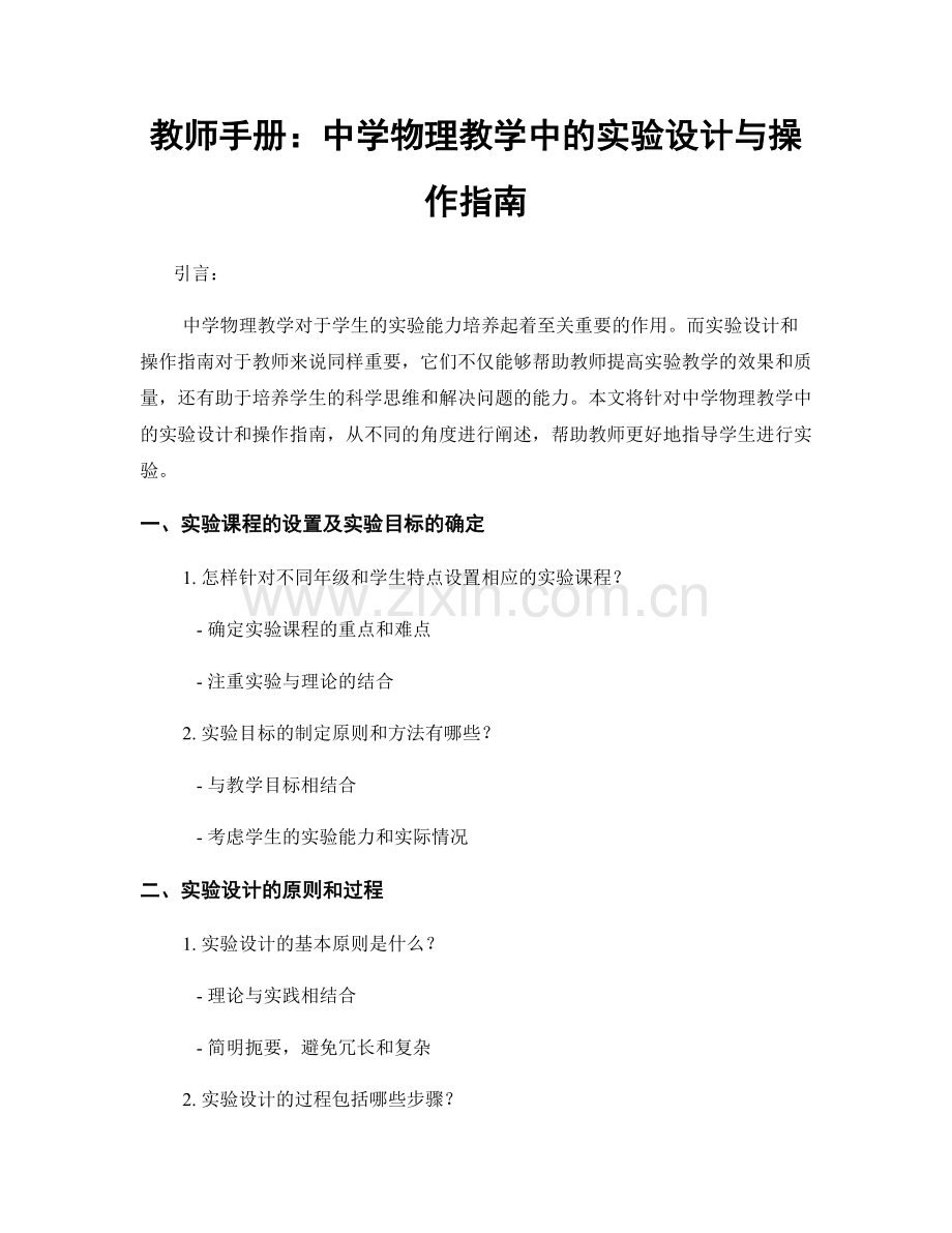 教师手册：中学物理教学中的实验设计与操作指南.docx_第1页