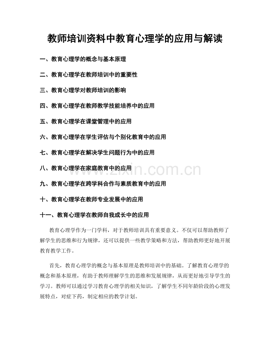 教师培训资料中教育心理学的应用与解读.docx_第1页