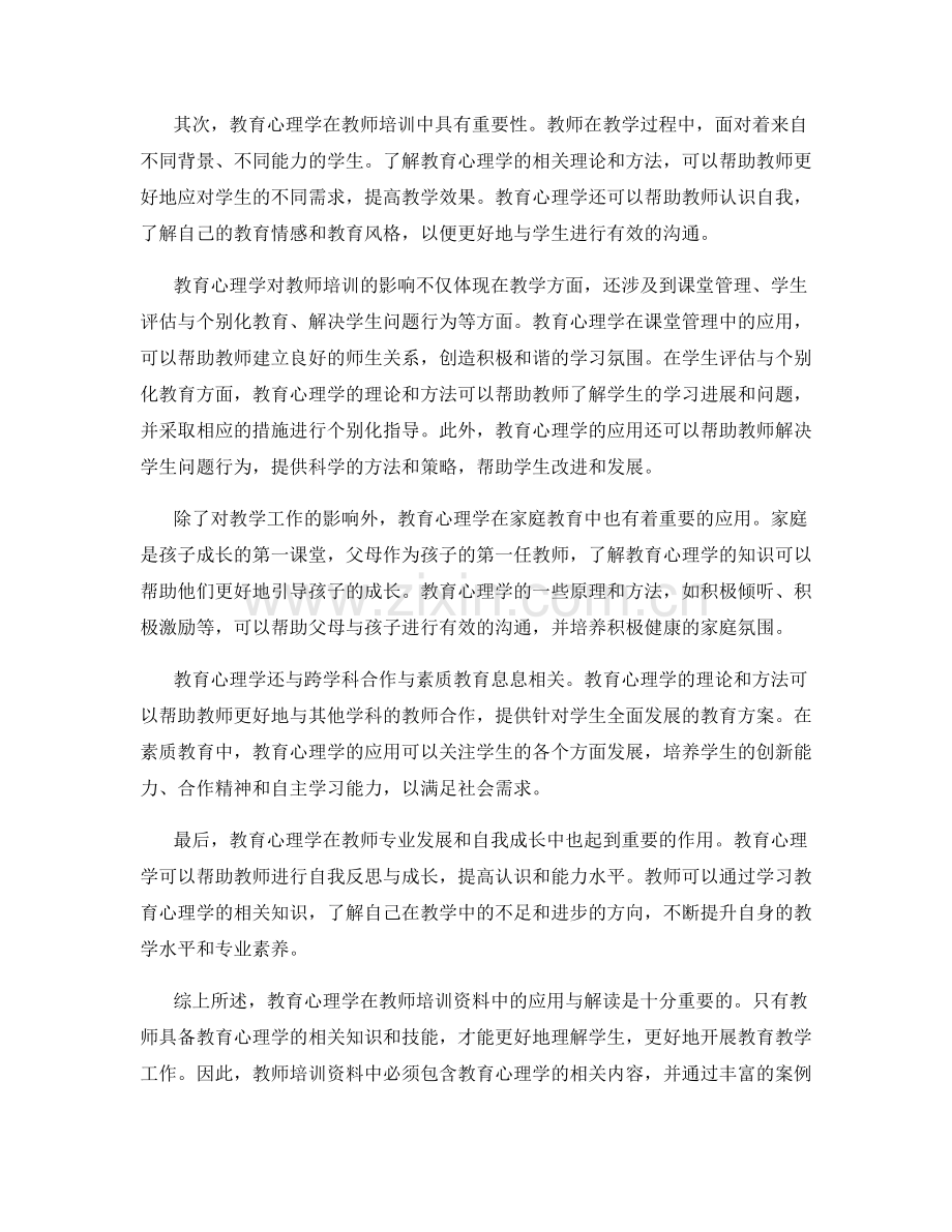 教师培训资料中教育心理学的应用与解读.docx_第2页