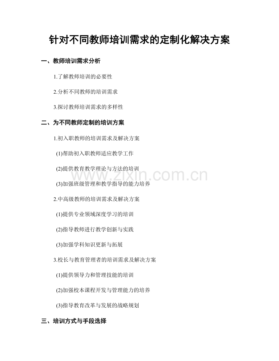 针对不同教师培训需求的定制化解决方案.docx_第1页