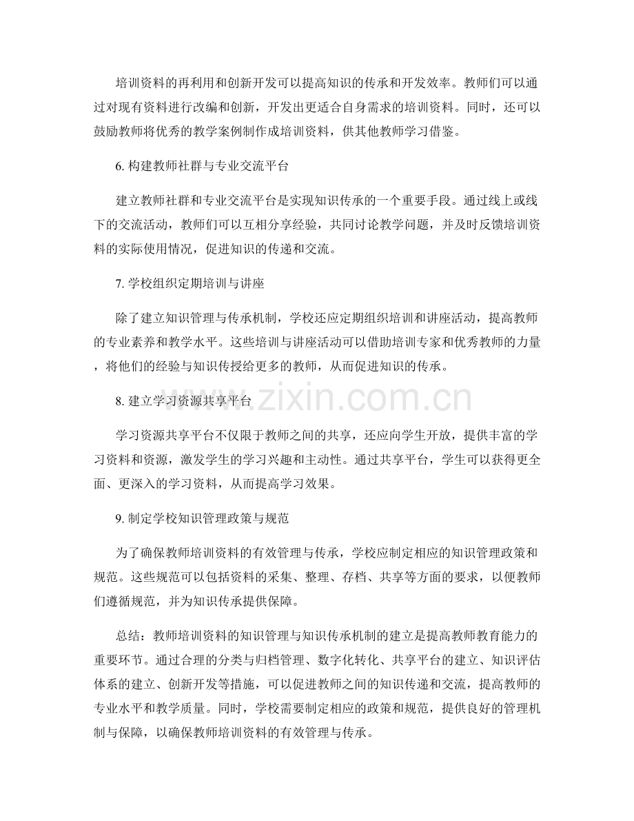 教师培训资料的知识管理与知识传承机制建立.docx_第2页