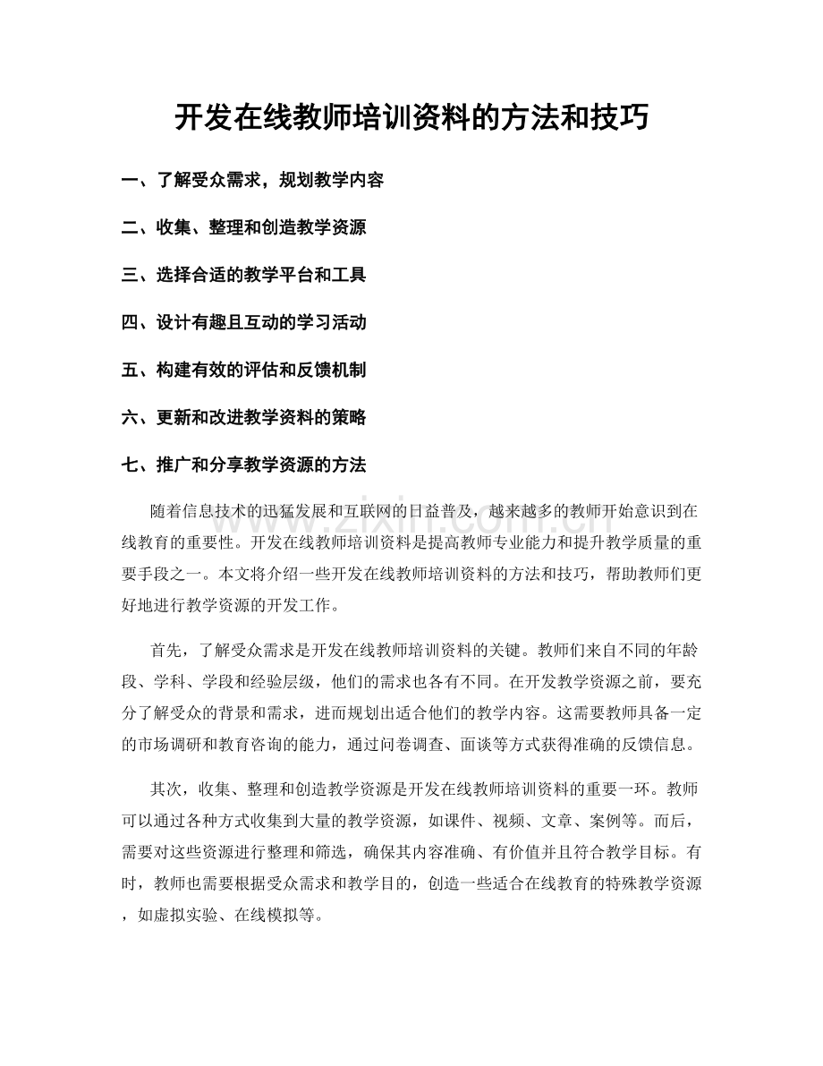 开发在线教师培训资料的方法和技巧.docx_第1页