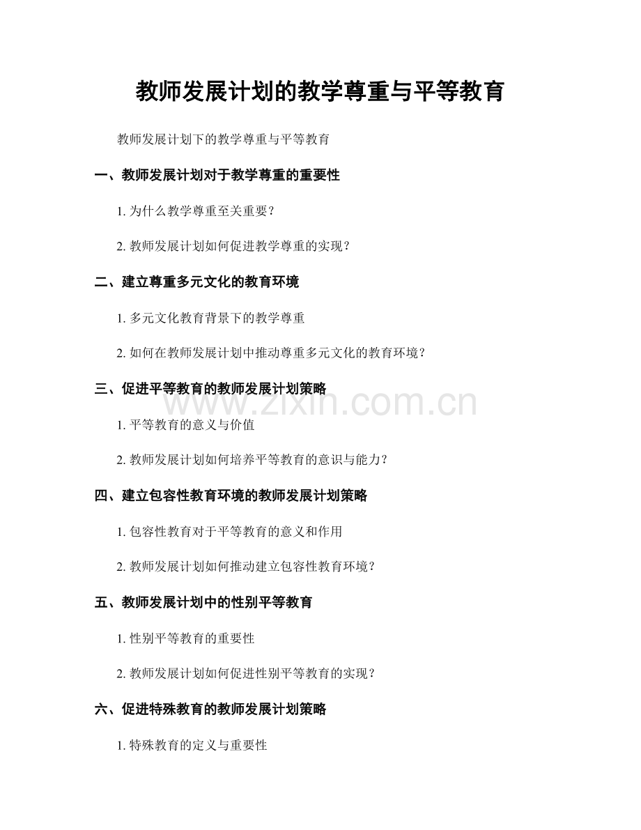 教师发展计划的教学尊重与平等教育.docx_第1页