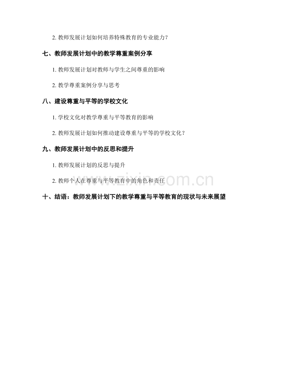 教师发展计划的教学尊重与平等教育.docx_第2页