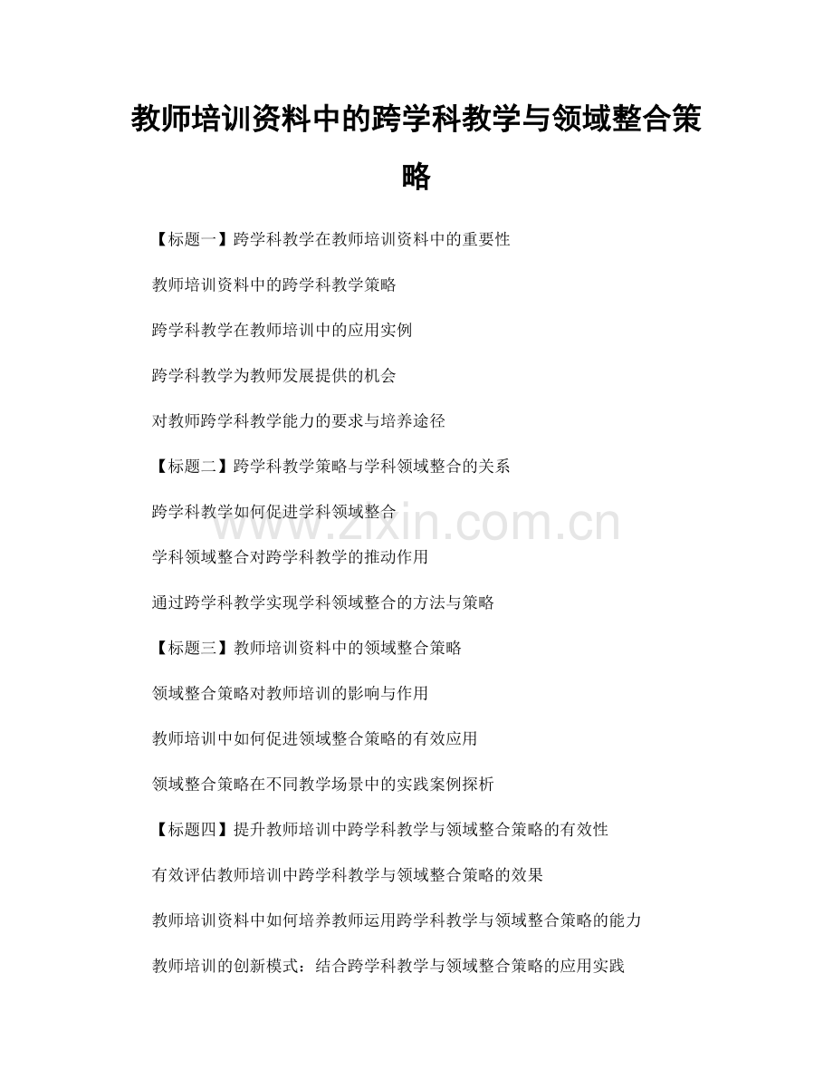 教师培训资料中的跨学科教学与领域整合策略.docx_第1页