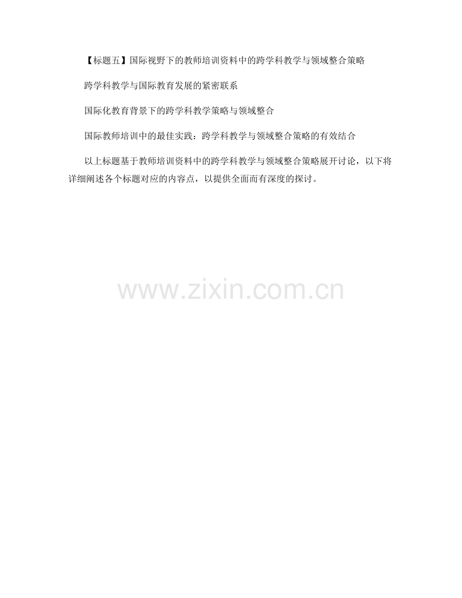 教师培训资料中的跨学科教学与领域整合策略.docx_第2页