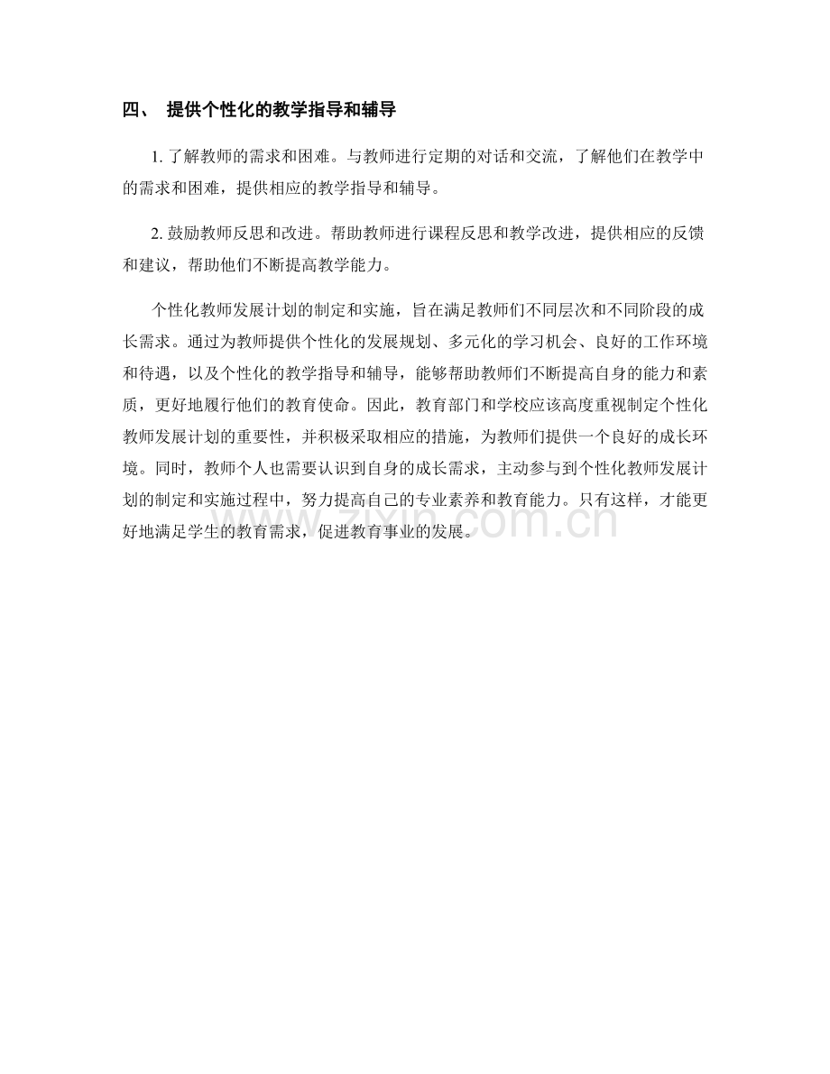 制定个性化教师发展计划：满足教师成长需求.docx_第2页