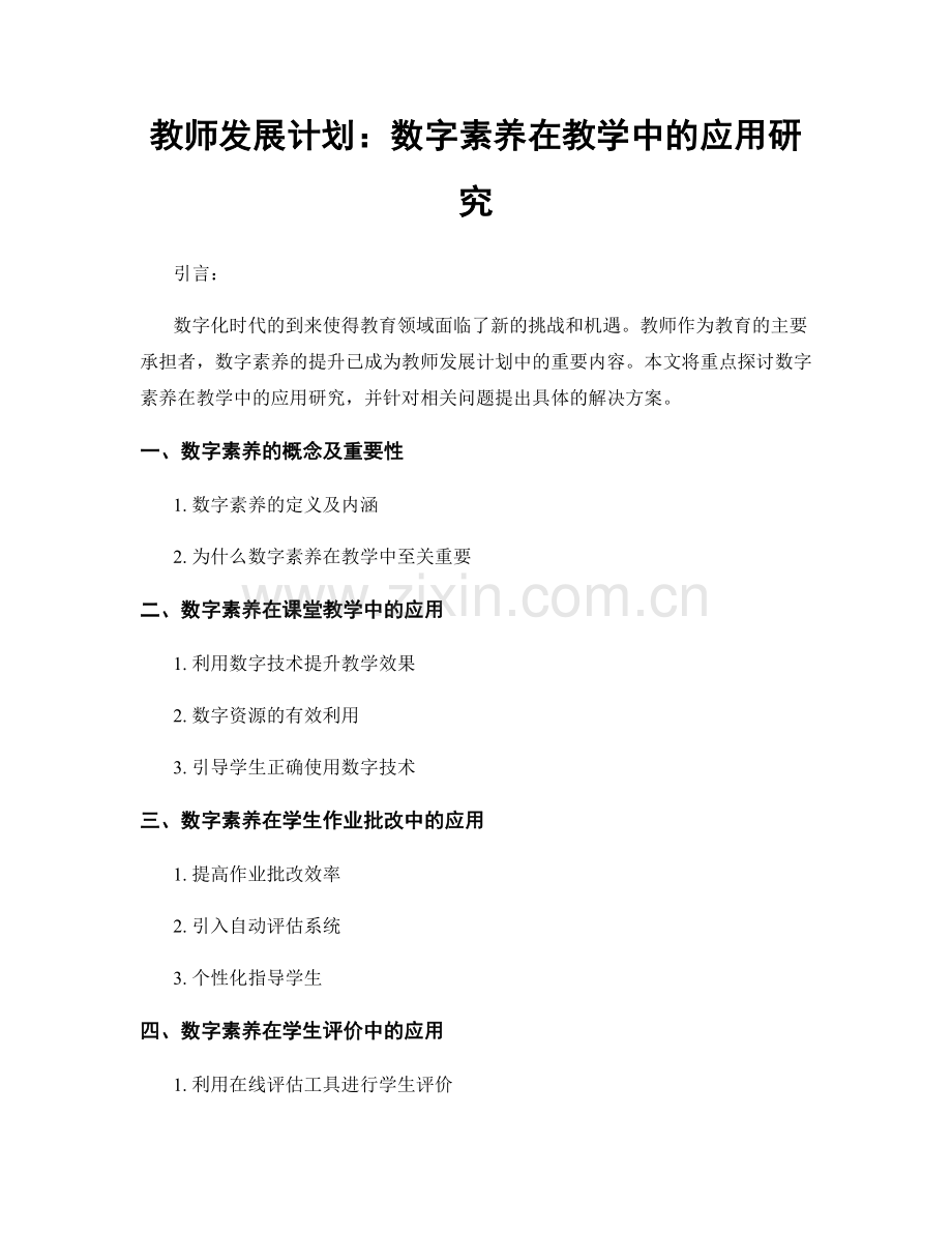 教师发展计划：数字素养在教学中的应用研究.docx_第1页