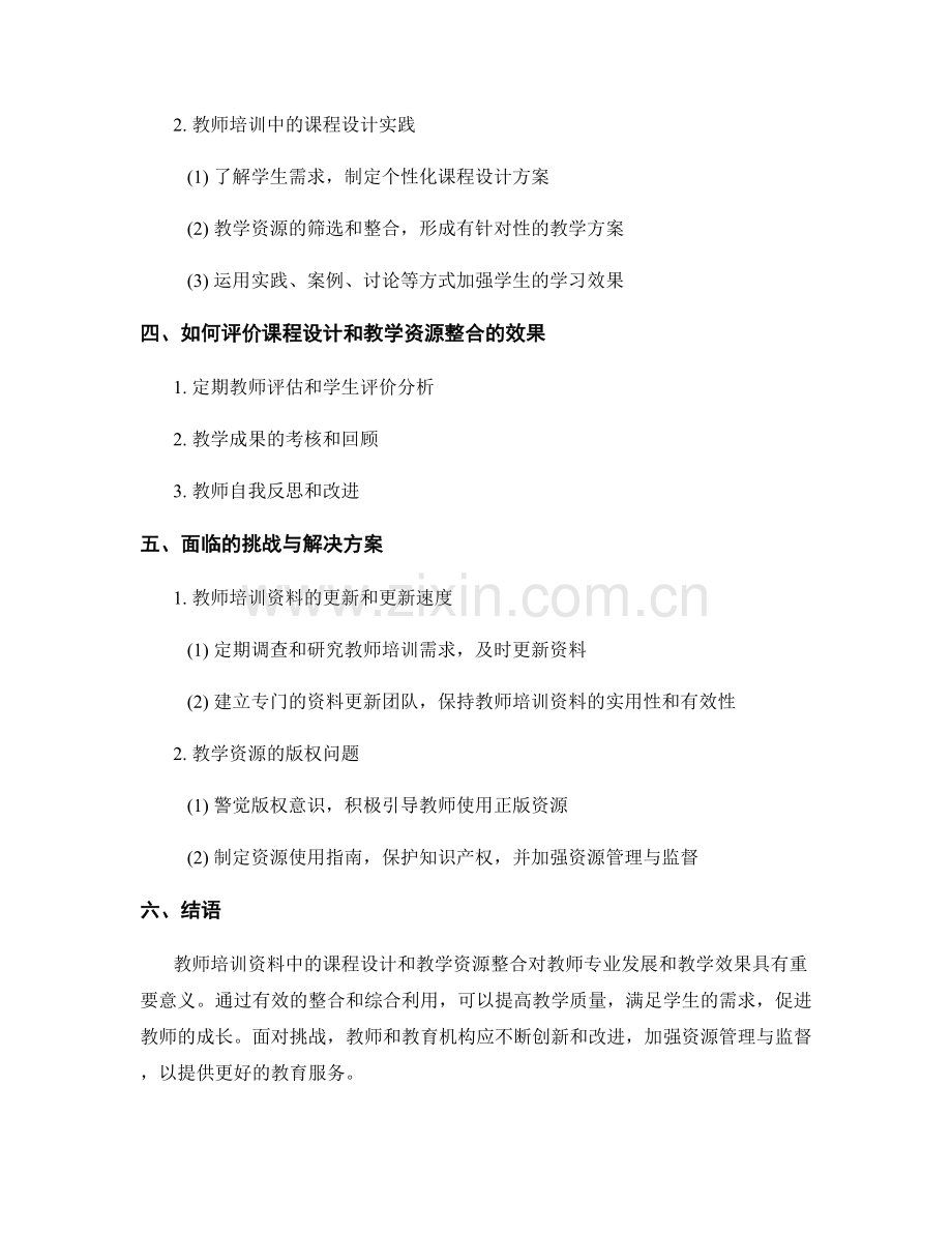 教师培训资料中的课程设计和教学资源整合.docx_第2页