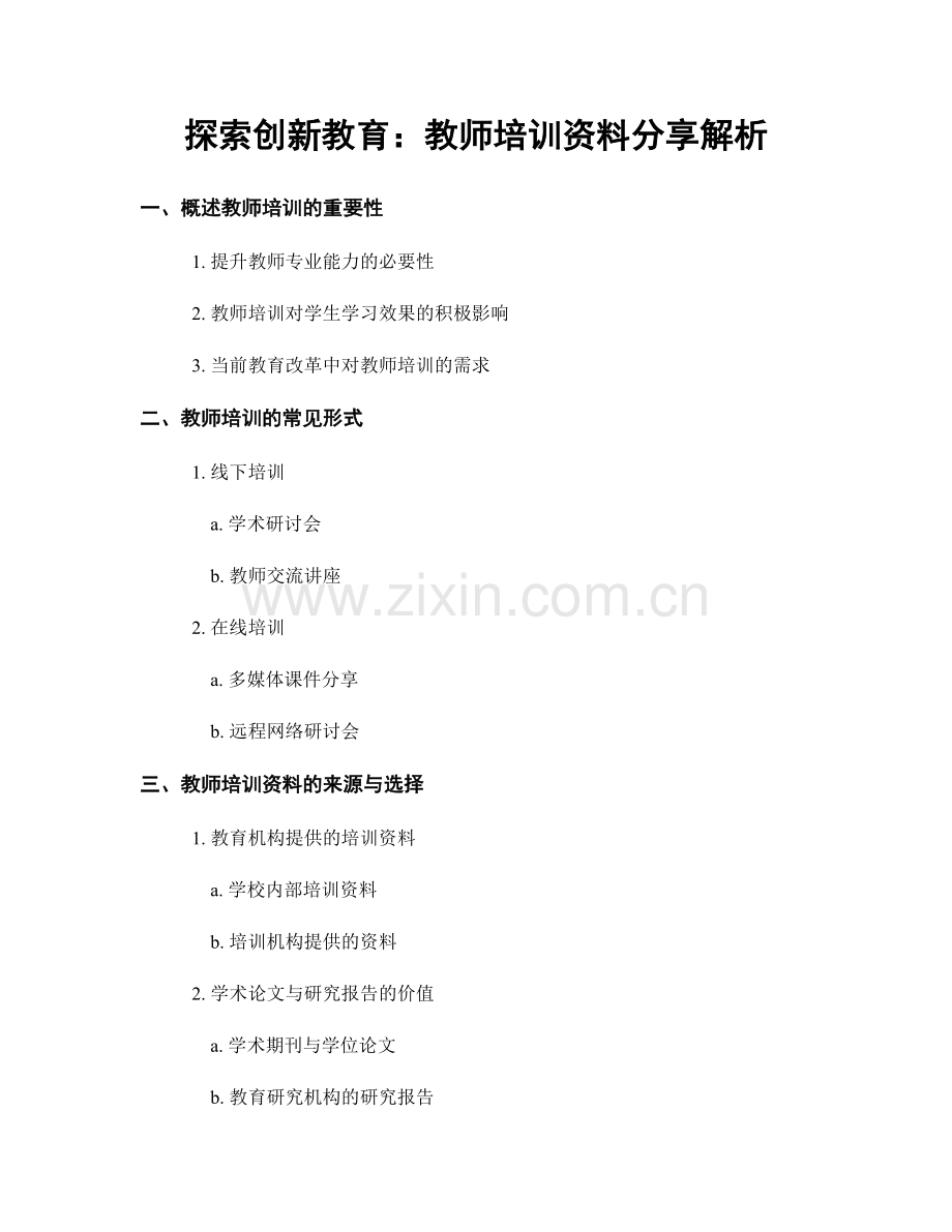 探索创新教育：教师培训资料分享解析.docx_第1页