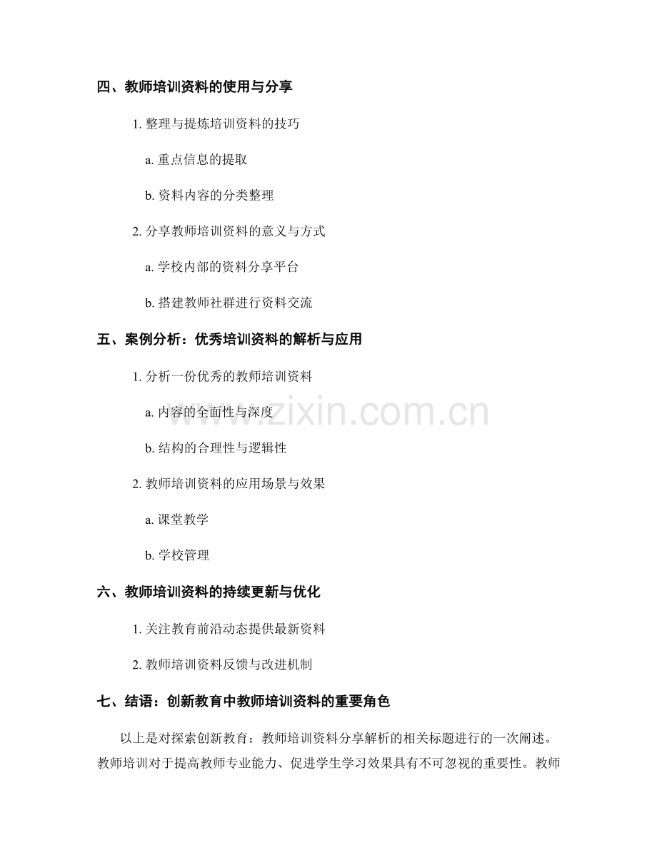 探索创新教育：教师培训资料分享解析.docx_第2页