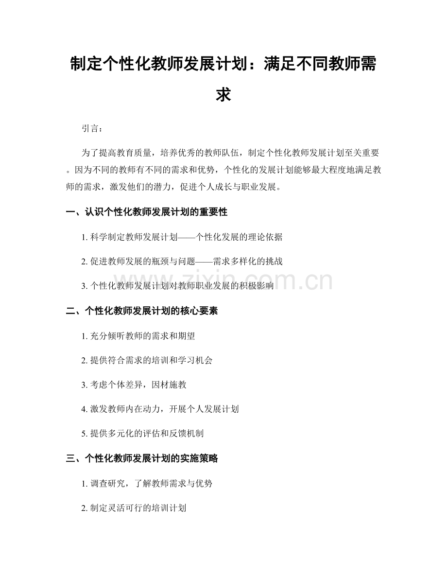 制定个性化教师发展计划：满足不同教师需求.docx_第1页