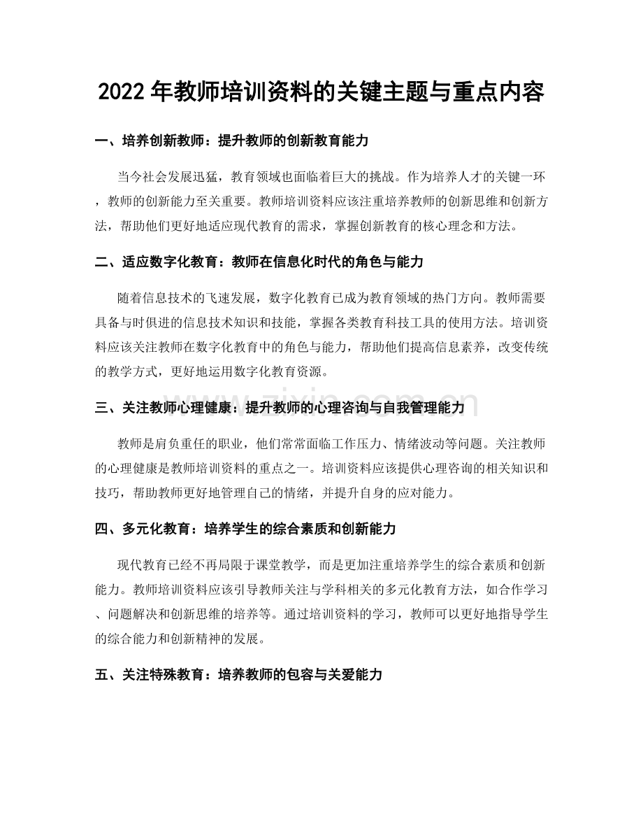 2022年教师培训资料的关键主题与重点内容.docx_第1页