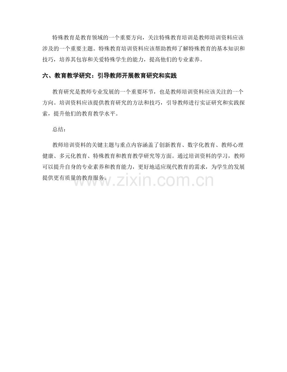 2022年教师培训资料的关键主题与重点内容.docx_第2页