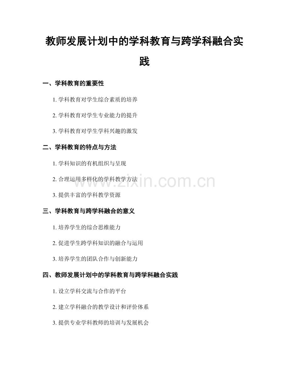 教师发展计划中的学科教育与跨学科融合实践.docx_第1页