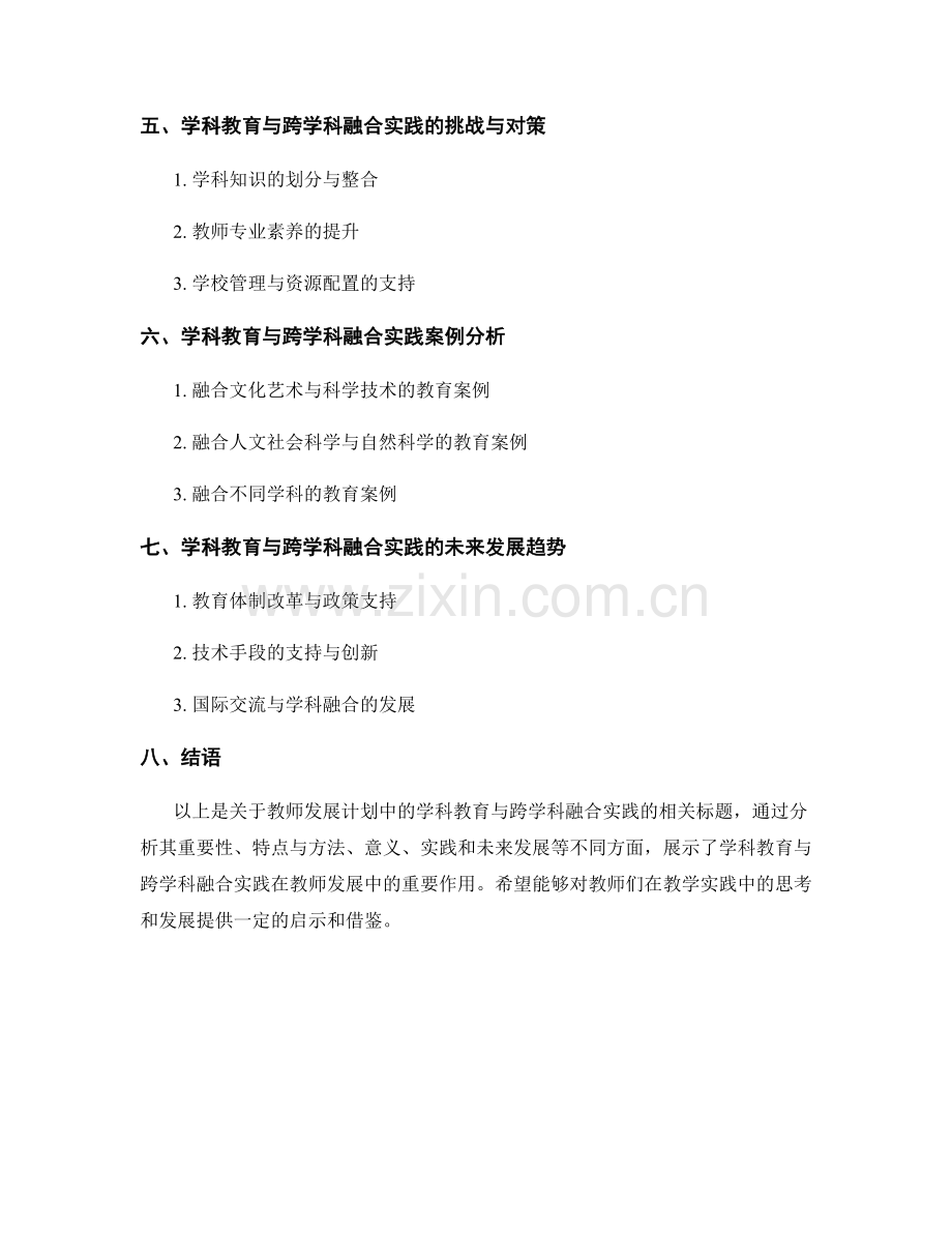 教师发展计划中的学科教育与跨学科融合实践.docx_第2页