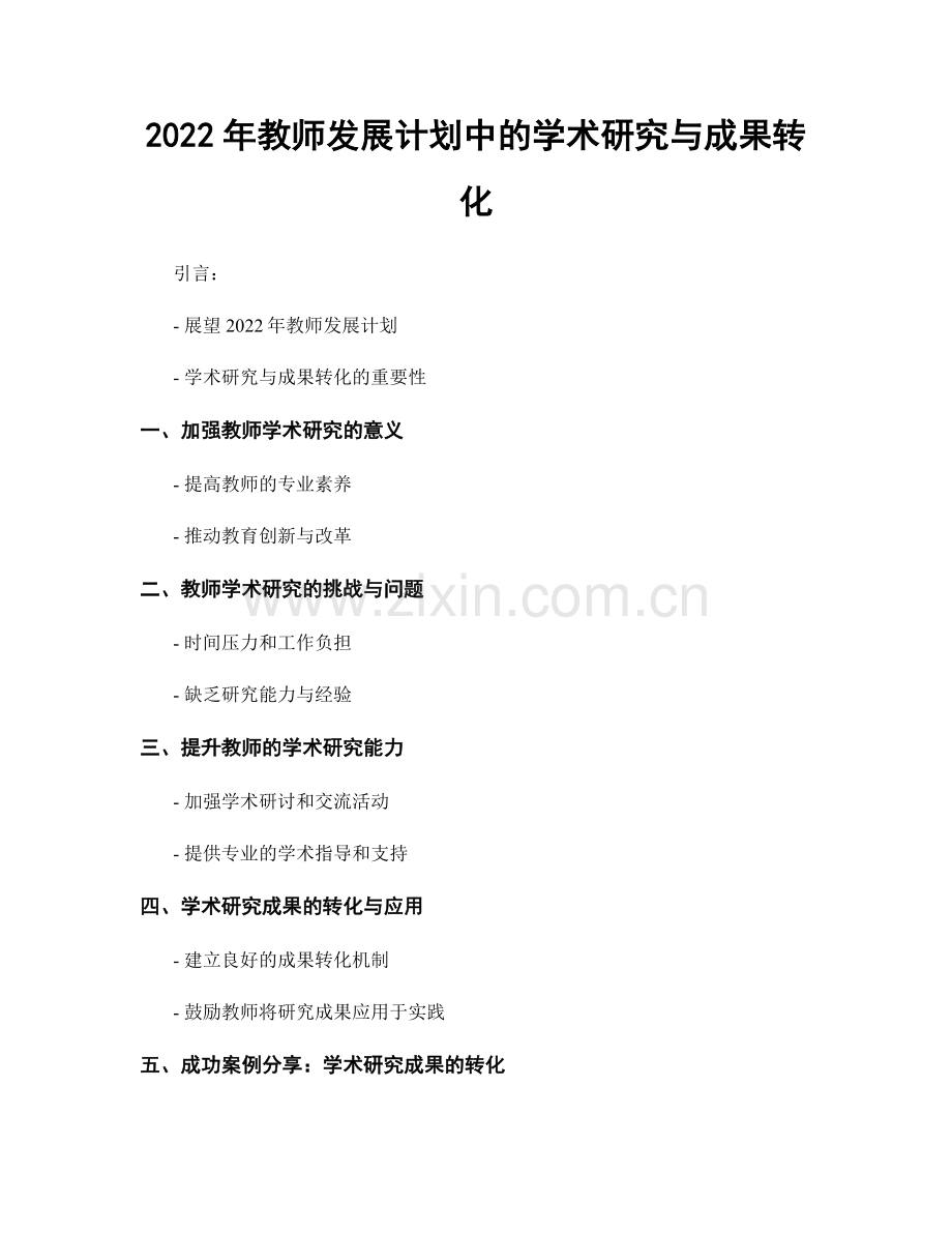 2022年教师发展计划中的学术研究与成果转化.docx_第1页