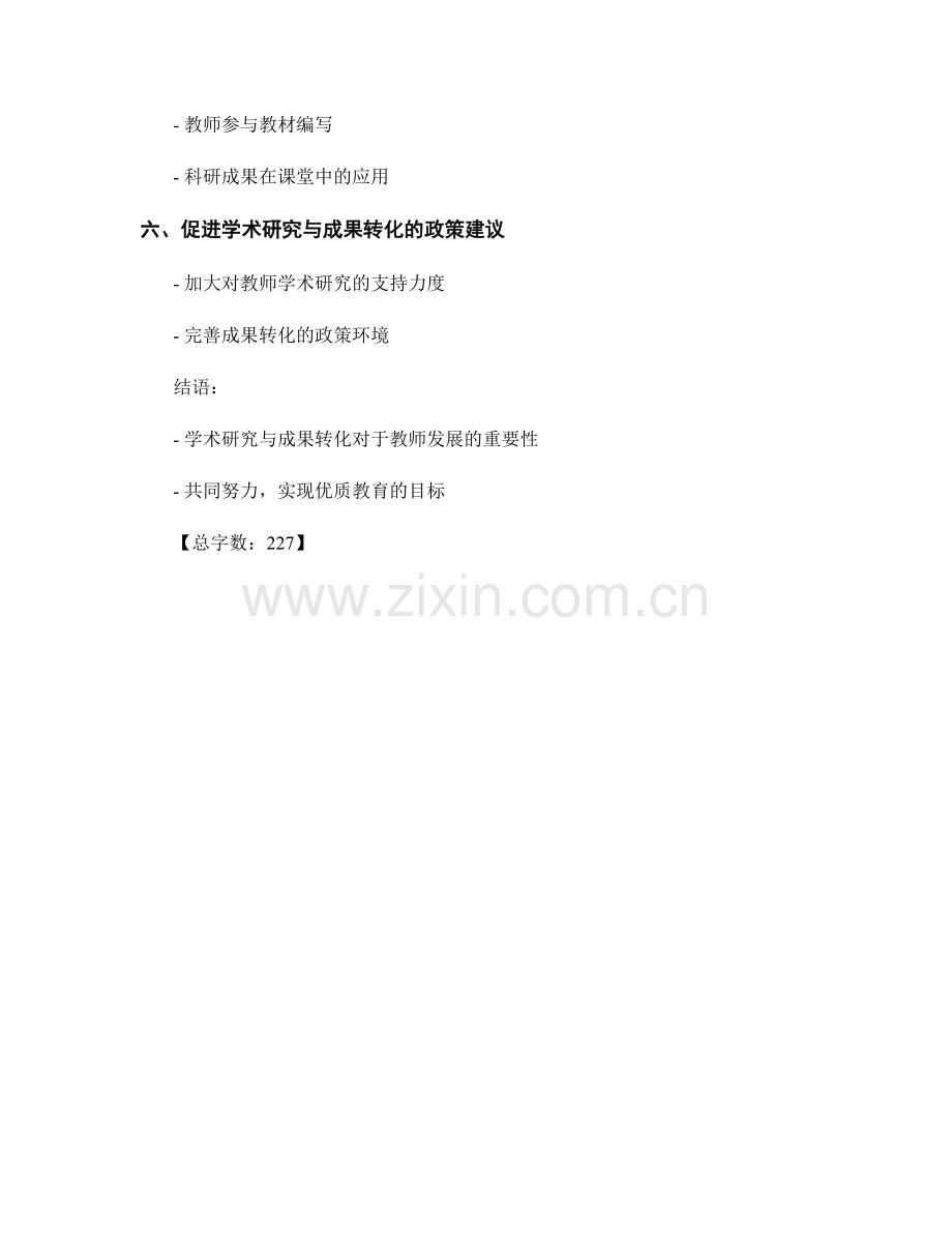 2022年教师发展计划中的学术研究与成果转化.docx_第2页