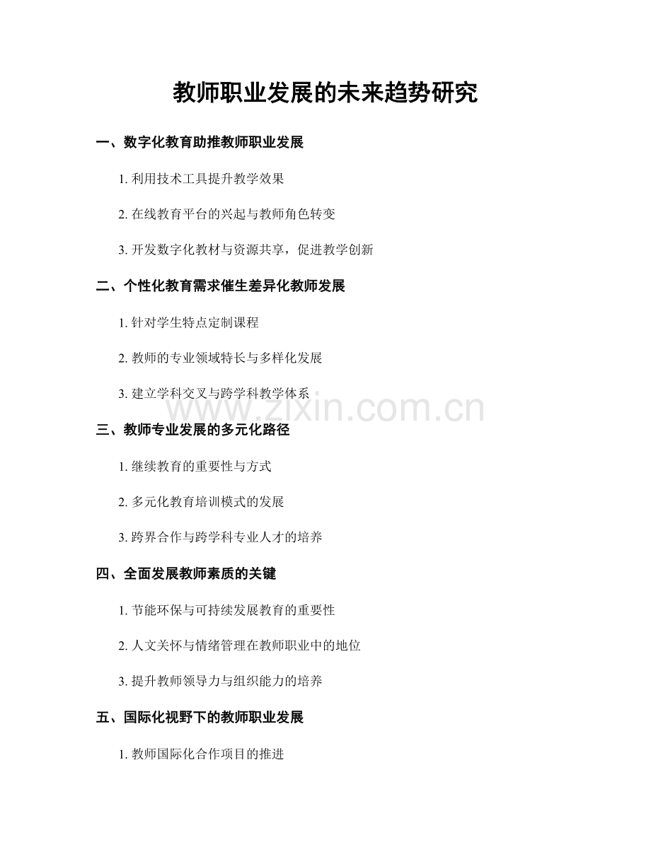 教师职业发展的未来趋势研究.docx_第1页