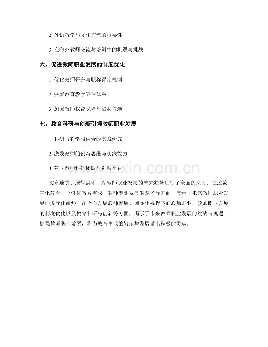 教师职业发展的未来趋势研究.docx_第2页