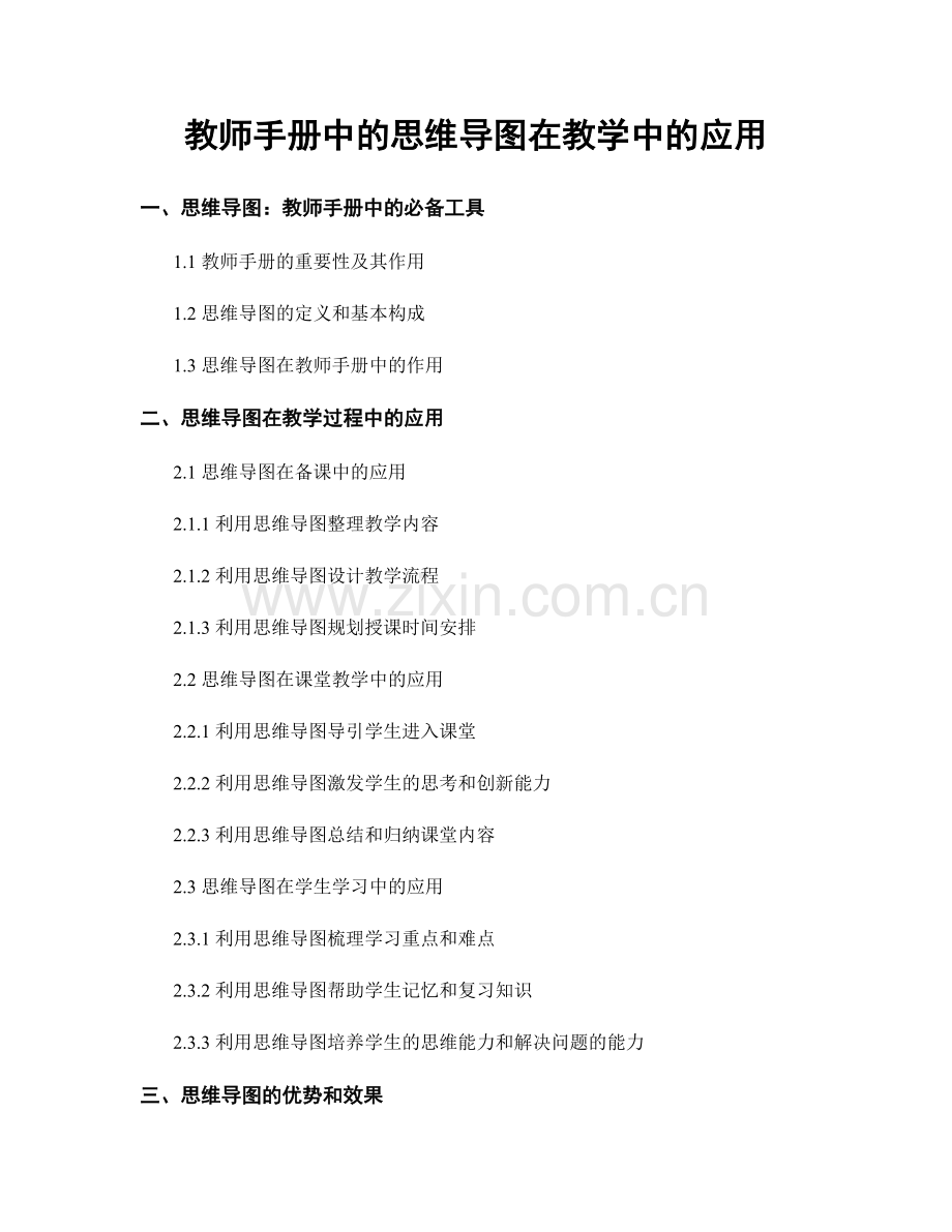 教师手册中的思维导图在教学中的应用.docx_第1页